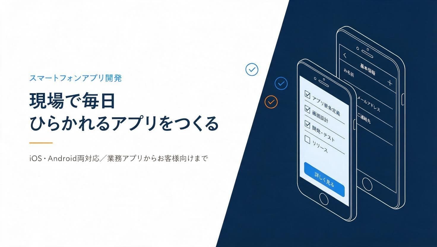 スマートフォンアプリ開発の紹介