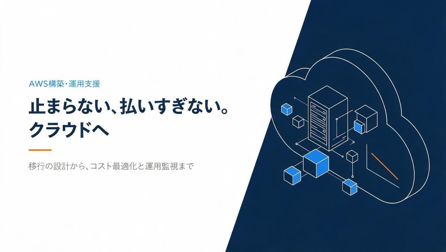 AWS構築・運用支援の紹介