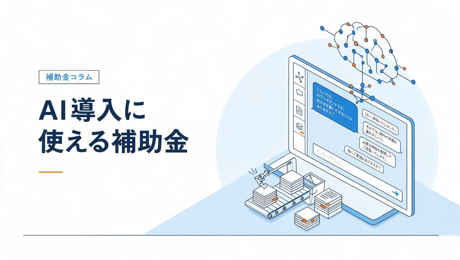 AI導入と補助金のイメージ