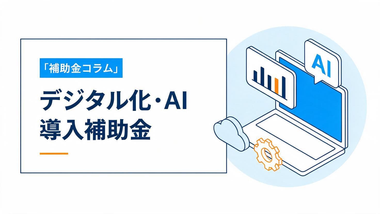 デジタル化・AI導入補助金の解説イメージ