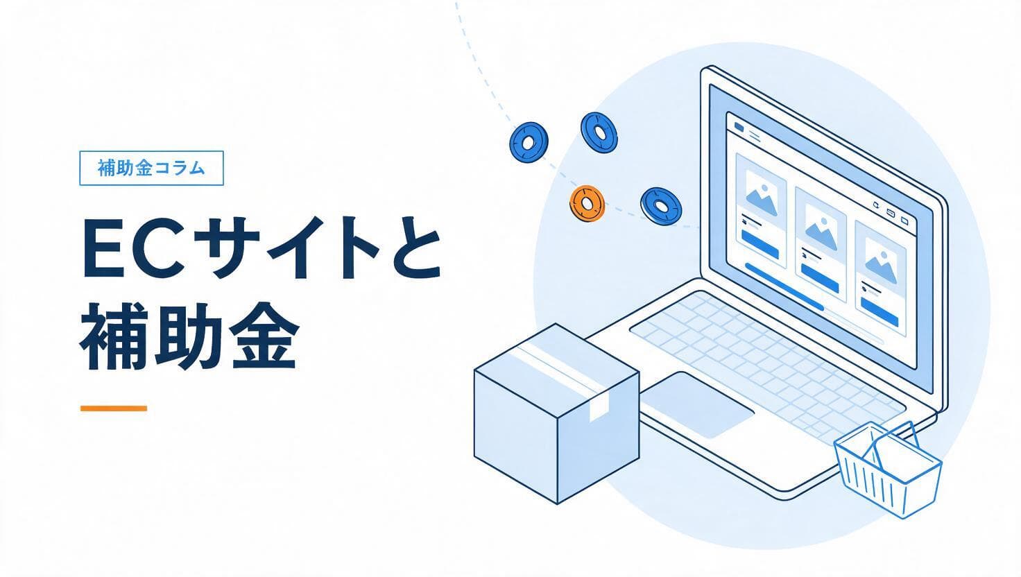 ECサイト構築と補助金のイメージ