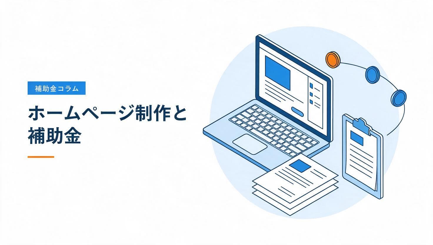 ホームページ制作と補助金活用のイメージ