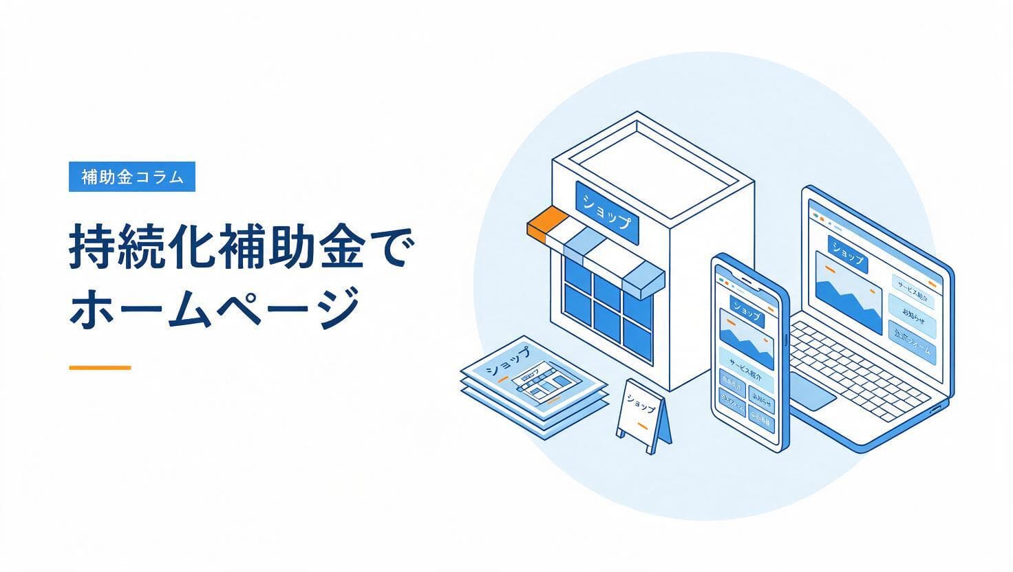 持続化補助金でホームページを作るイメージ