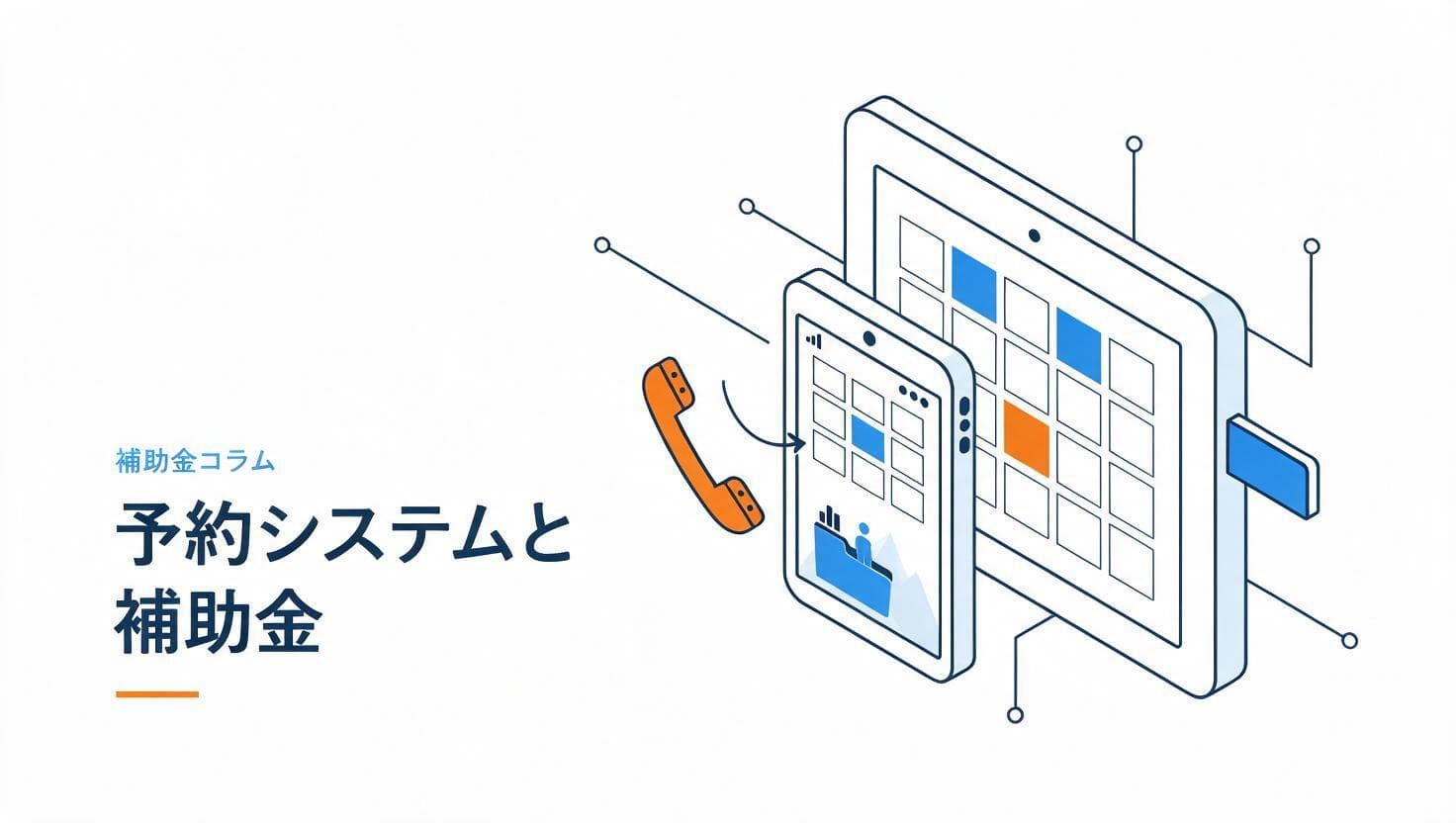 予約システム導入と補助金のイメージ