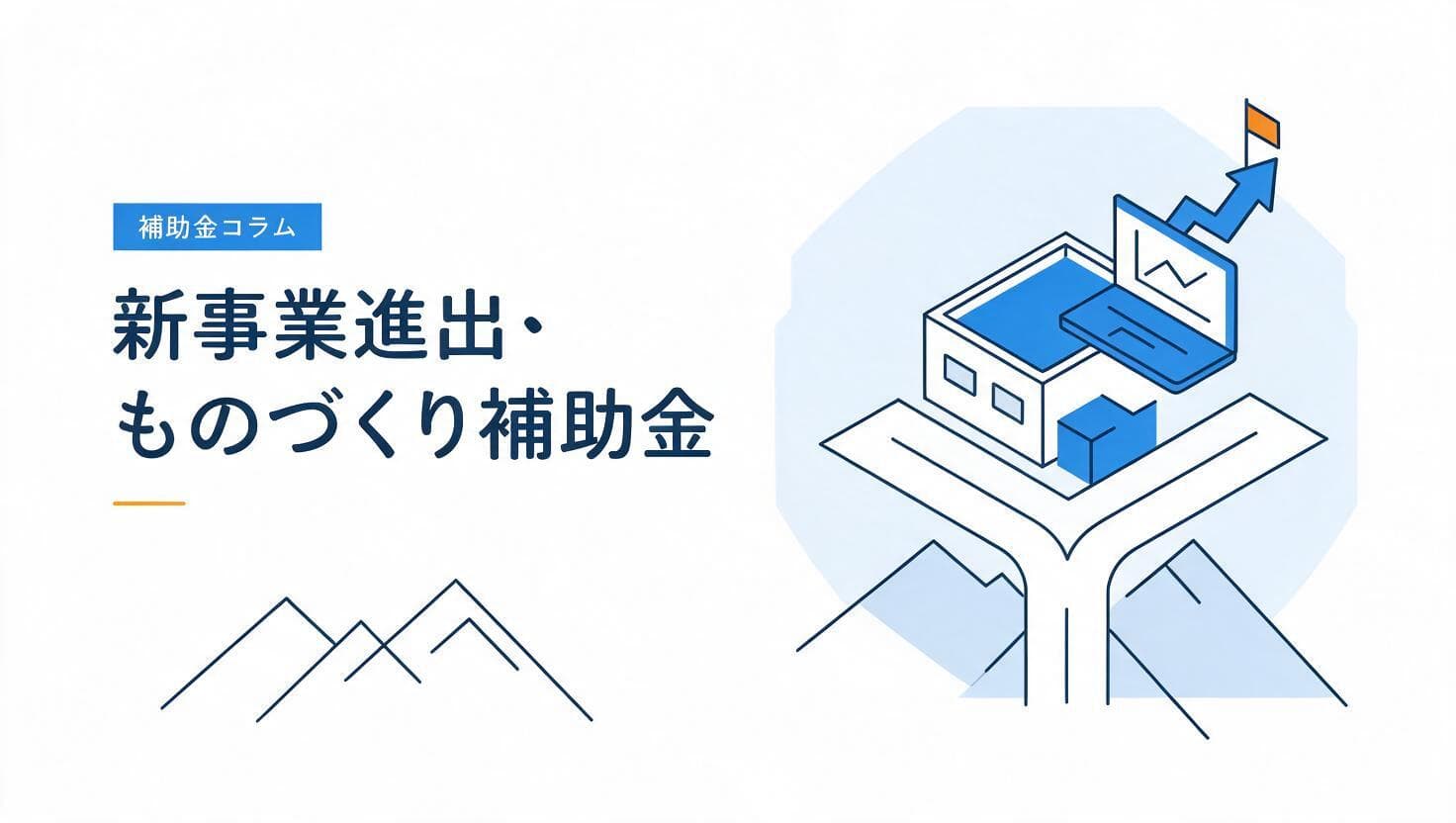 新事業進出・ものづくり商業サービス補助金の解説イメージ