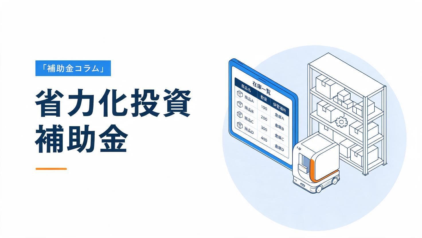 省力化投資補助金の解説イメージ