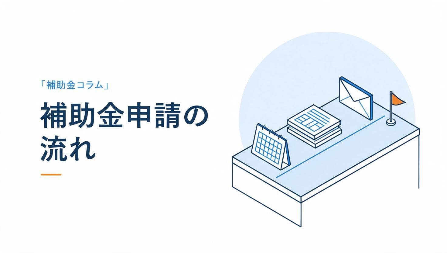 補助金申請の流れのイメージ