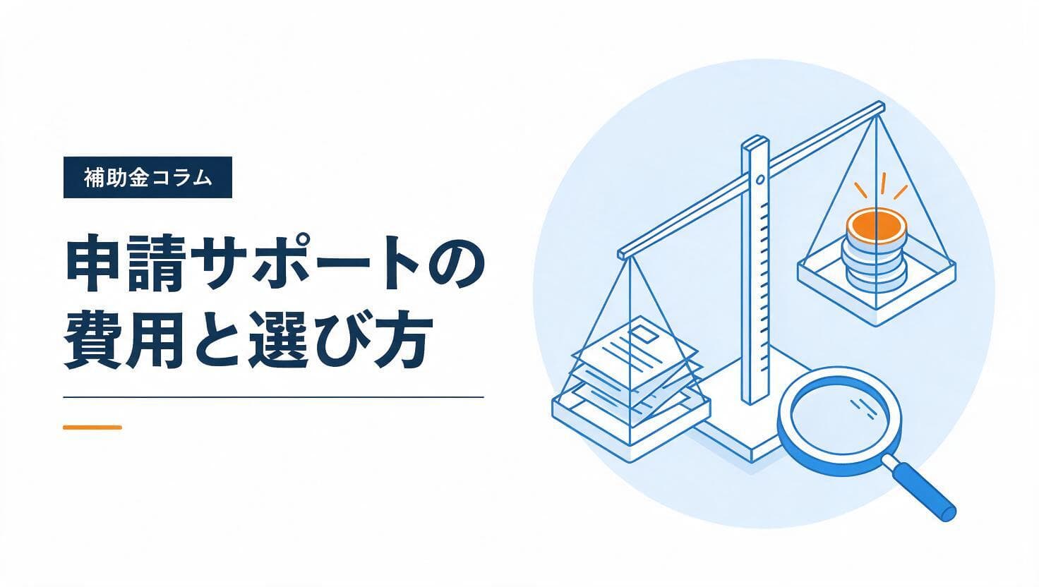 補助金申請サポートの費用と依頼先のイメージ