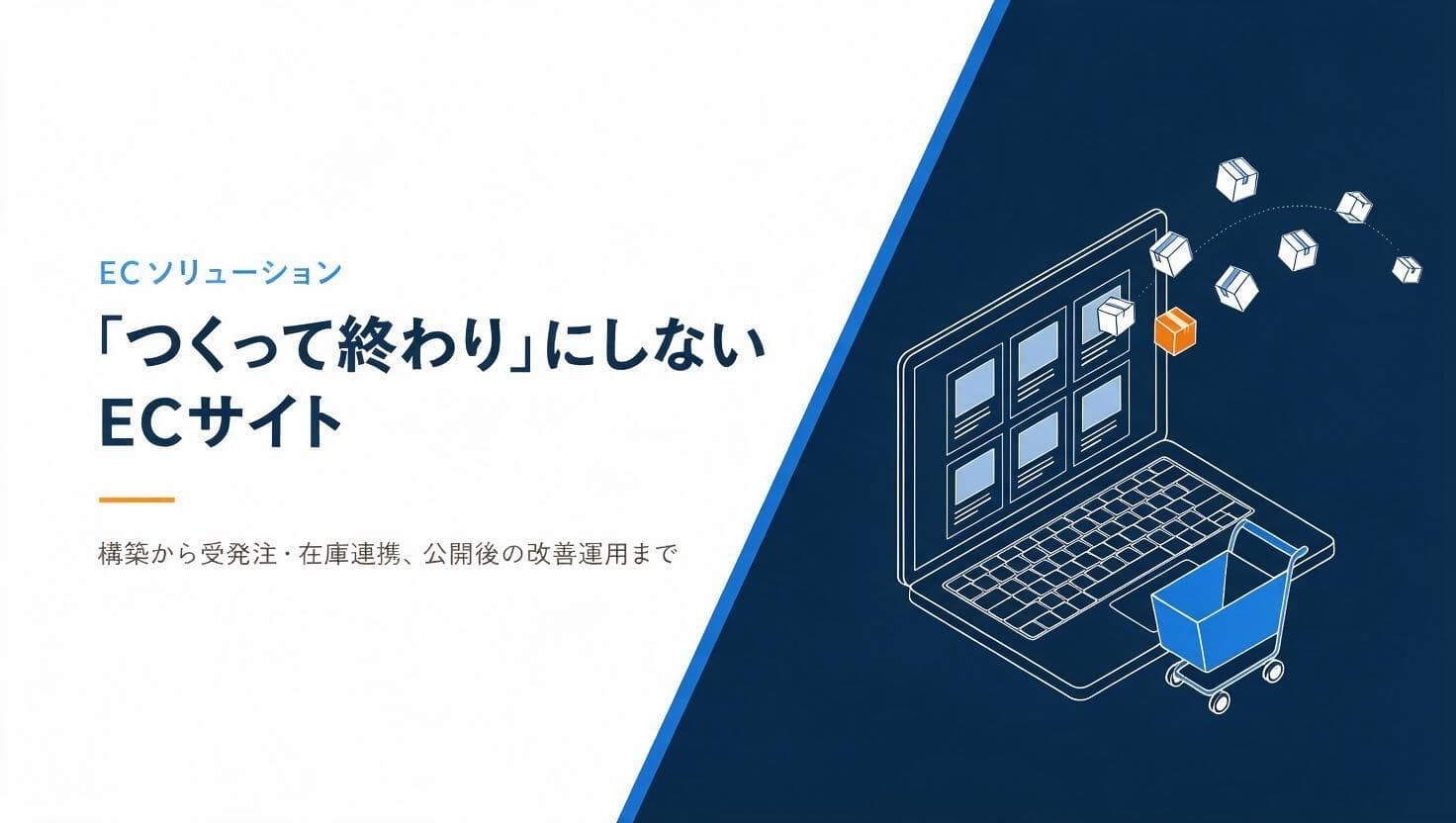 ECサイト構築と運用支援の紹介
