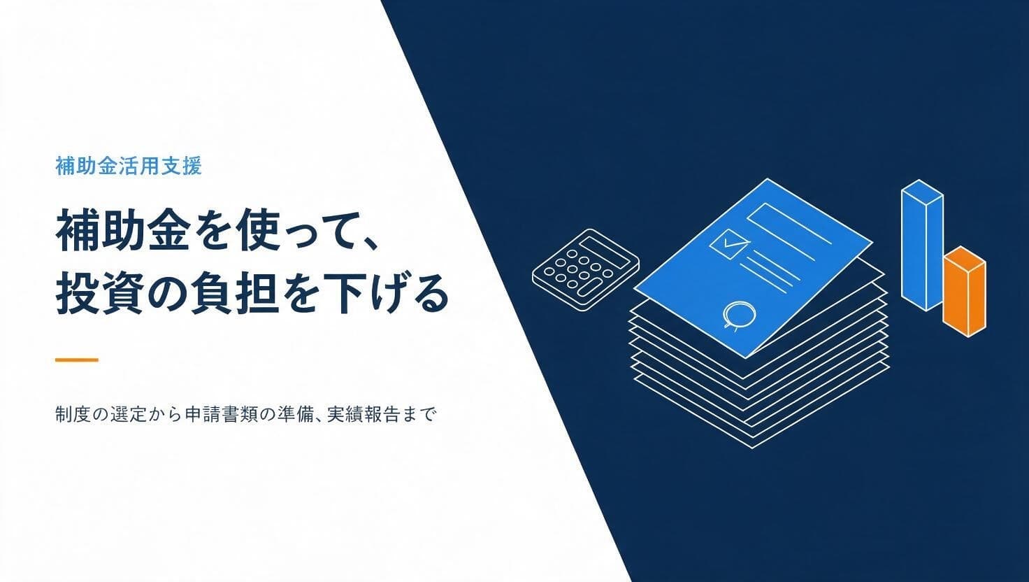 補助金活用支援の紹介